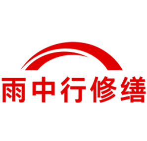 丰顺雨中行修缮工程有限公司