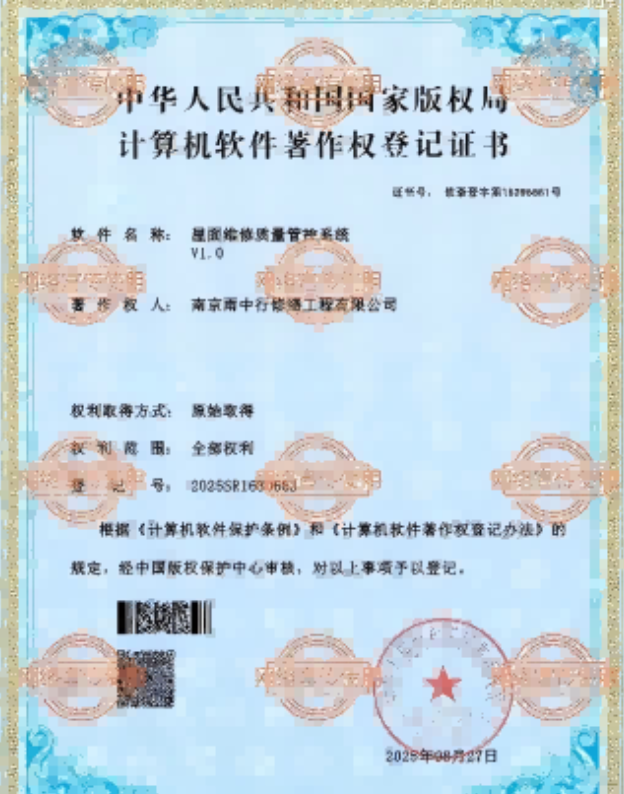 丰顺屋面维修管控系统证书